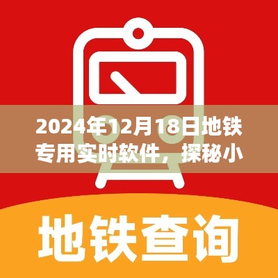 探秘小巷深处的科技秘境，揭秘地铁专用实时软件的奇妙之旅（2024年）