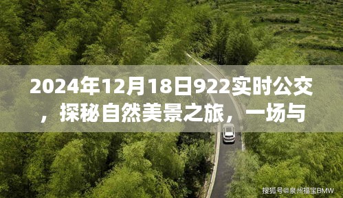 探秘自然美景之旅，公交922的奇妙邂逅在2024年冬日时光