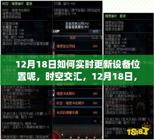 时空交汇，解锁设备实时定位新纪元，12月18日实时更新设备位置指南