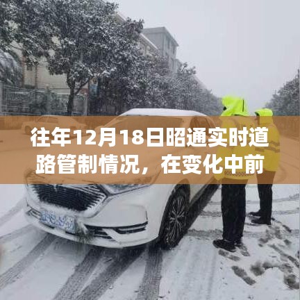 往年12月18日昭通实时道路管制变迁，见证成长与力量的历程