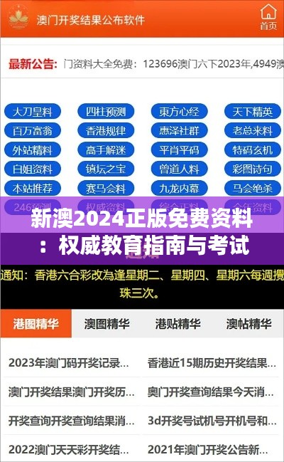 新澳2024正版免费资料：权威教育指南与考试资源