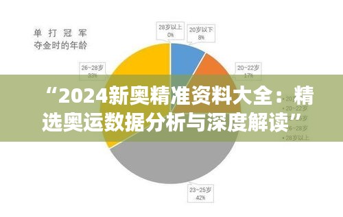 “2024新奥精准资料大全：精选奥运数据分析与深度解读”