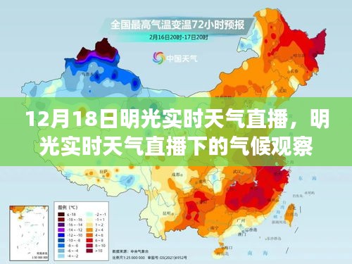 明光实时天气直播下的气候观察与个人立场分析，12月18日直播报道