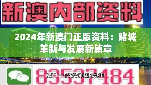 2024年新澳门正版资料：赌城革新与发展新篇章