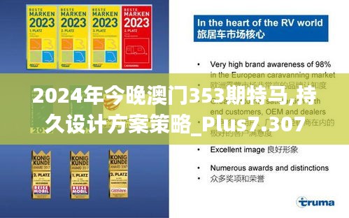 2024年今晚澳门353期特马,持久设计方案策略_Plus7.307