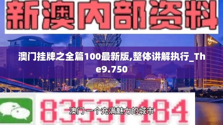 澳门挂牌之全篇100最新版,整体讲解执行_The9.750