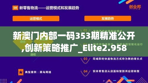 新澳门内部一码353期精准公开,创新策略推广_Elite2.958