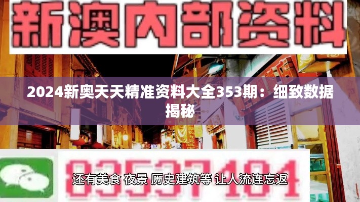 2024新奥天天精准资料大全353期：细致数据揭秘