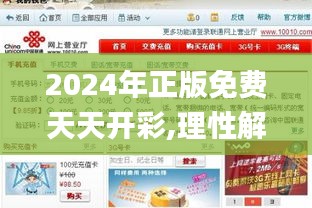 2024年正版免费天天开彩,理性解答解释落实_网页版8.390