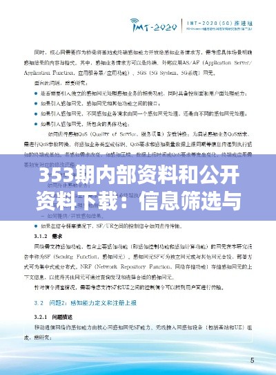 353期内部资料和公开资料下载：信息筛选与利用指南