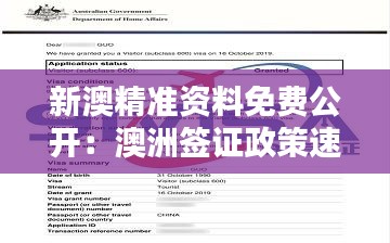 新澳精准资料免费公开：澳洲签证政策速递
