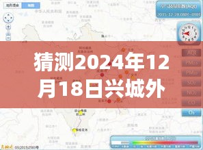 2024年12月18日兴城外环路况展望，实时查询与未来预测