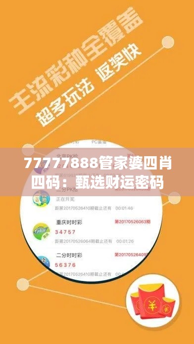 77777888管家婆四肖四码：甄选财运密码