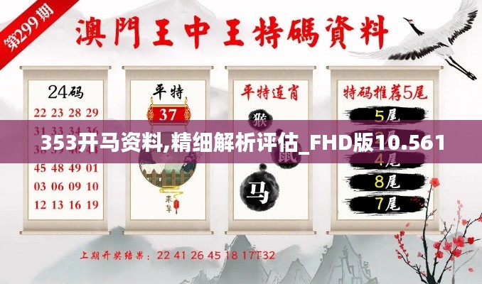 353开马资料,精细解析评估_FHD版10.561