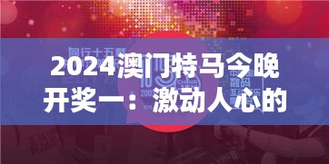 2024澳门特马今晚开奖一：激动人心的竞技盛宴即将揭晓