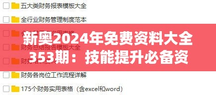 新奥2024年免费资料大全353期：技能提升必备资源