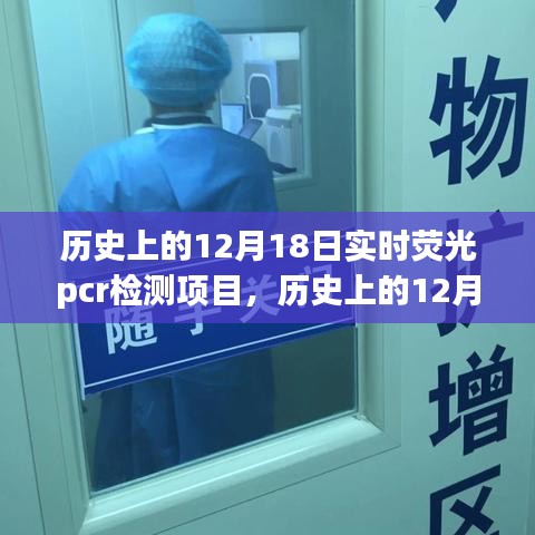 历史上的12月18日，实时荧光PCR检测项目深度评测与介绍