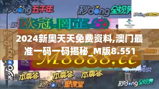 2024新奥天天免费资料,澳门最准一码一码揭秘_M版8.551