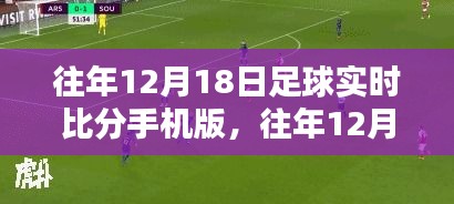 往年12月18日足球实时比分手机版应用详解与体验解析