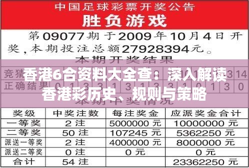 香港6合资料大全查：深入解读香港彩历史、规则与策略