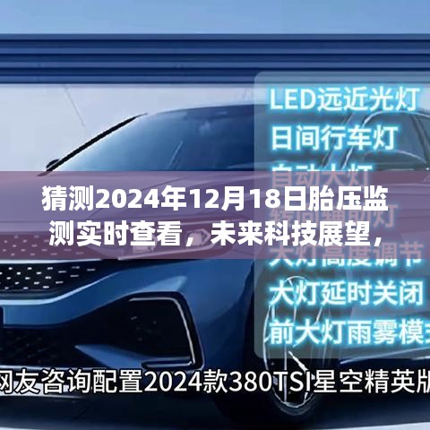 2024年胎压监测实时查看技术展望，未来发展趋势及科技前沿探索