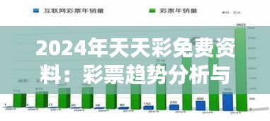 2024年天天彩免费资料：彩票趋势分析与策略指南