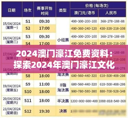 2024澳门濠江免费资料：探索2024年澳门濠江文化、娱乐与投资指南