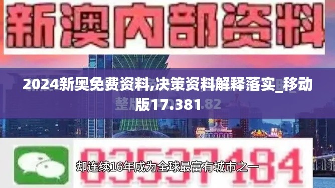 2024新奥免费资料,决策资料解释落实_移动版17.381