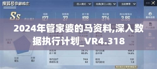 2024年管家婆的马资料,深入数据执行计划_VR4.318