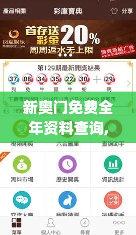 新奥门免费全年资料查询,探索与解析_app10.679