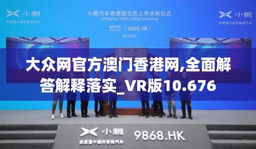 大众网官方澳门香港网,全面解答解释落实_VR版10.676