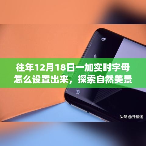 一加手机实时字母设置指南，探索自然美景之旅，寻找内心的平和与宁静