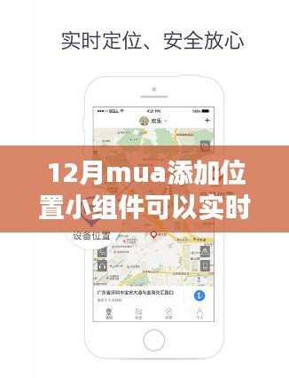 12月MUA位置小组件实时功能评测，深度体验与定位精度分析