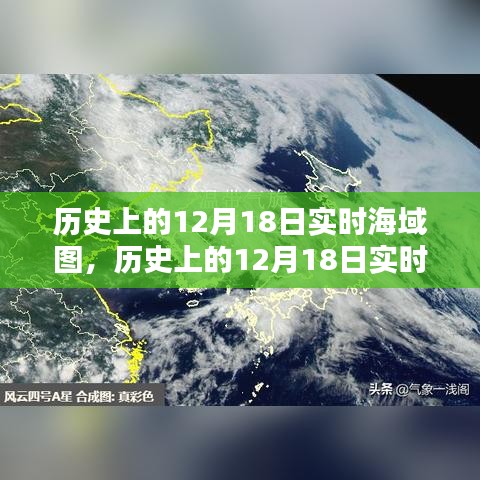 历史上的12月18日实时海域图深度测评与全面介绍