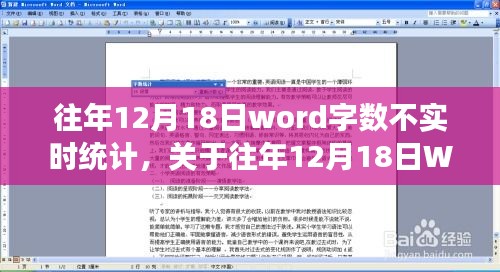 往年12月18日Word字数不实时统计现象解析与探讨