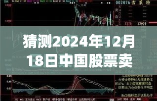 关于中国股票卖出实时性的猜测，2024年12月18日的详细测评与介绍分析