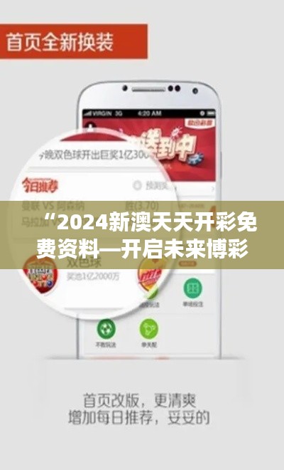 “2024新澳天天开彩免费资料—开启未来博彩大奖趋势”