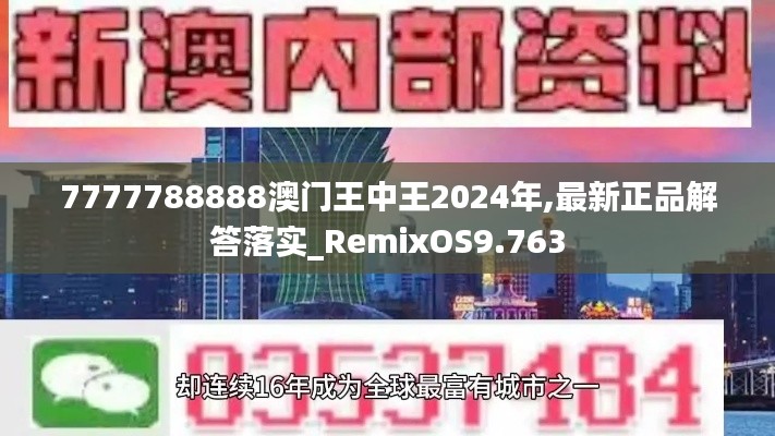 7777788888澳门王中王2024年,最新正品解答落实_RemixOS9.763