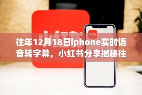 揭秘iPhone实时语音转字幕神奇功能，历年12月18日小红书分享回顾