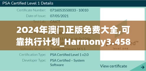 2O24年澳门正版免费大全,可靠执行计划_Harmony3.458