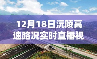 沅陵高速路况直播纪实，暖心故事与路上的温情纽带