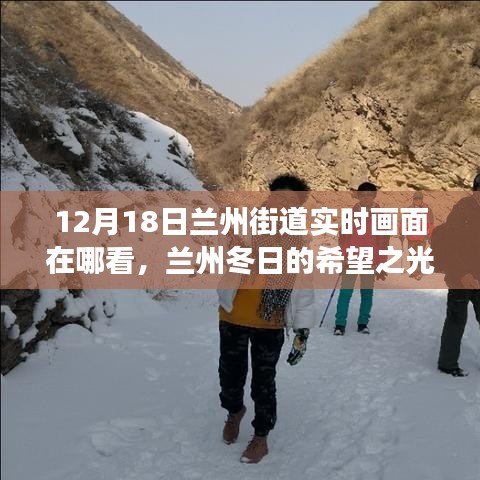 兰州冬日的希望之光，探寻街道实时画面背后的故事，12月18日兰州街道实时画面直播开启