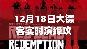 大镖客温情演绎之旅，12月18日欢乐日常攻略与友情相伴时光