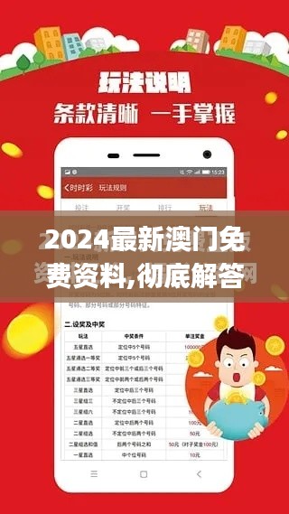 2024最新澳门免费资料,彻底解答解释落实_挑战款12.147