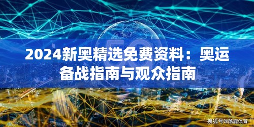 2024新奥精选免费资料：奥运备战指南与观众指南