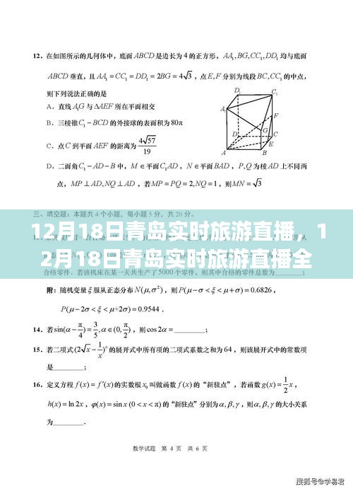 青岛实时旅游直播全面评测与介绍，12月18日直播回顾