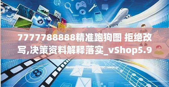 7777788888精准跑狗图 拒绝改写,决策资料解释落实_vShop5.938