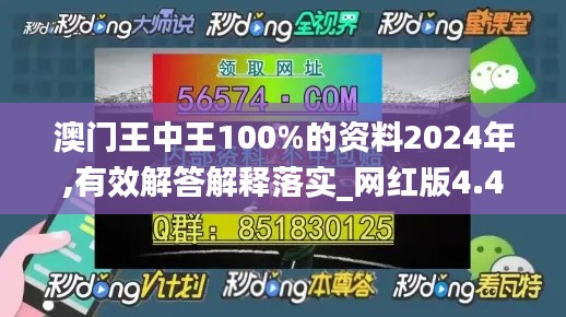 澳门王中王100%的资料2024年,有效解答解释落实_网红版4.436