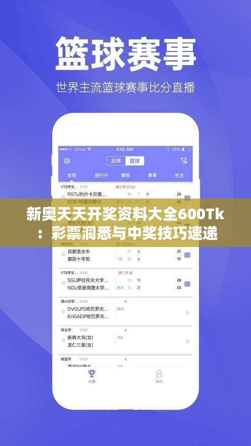 新奥天天开奖资料大全600Tk：彩票洞悉与中奖技巧速递