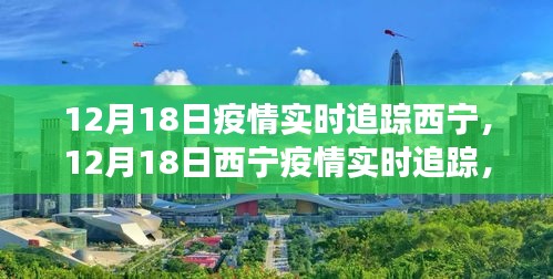 12月18日西宁疫情实时追踪，城市防控进展与民众生活最新动态